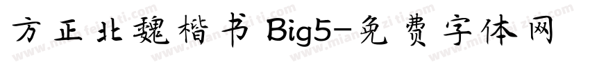 方正北魏楷书 Big5字体转换